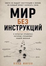 Мир без инструкций