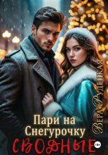 Пари на Снегурочку
