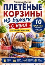 Плетёные корзины из бумаги с нуля. 10 простых мастер-классов для детей и взрослых