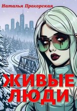 Живые люди