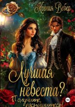 Лучшая невеста? Получите, распишитесь!