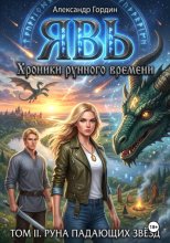 ЯВЬ: Том 2. РУНА ПАДАЮЩИХ ЗВЁЗД / Хроники рунного времени