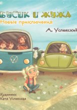 Бусик и Жужа. Новые приключения