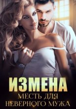 Измена. Месть для неверного мужа