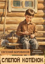 Слепой котёнок