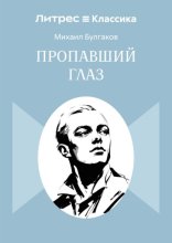 Пропавший глаз