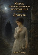 Дракула: метод параллельного погружения
