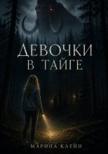 Девочки в тайге