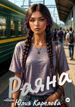 Раяна