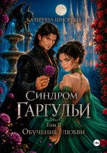 Синдром гаргульи. Обучение любви