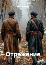 Отражение