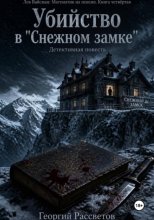 Убийство в 