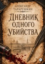 Дневник одного убийства