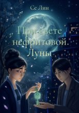 При свете нефритовой луны