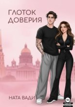 Глоток доверия