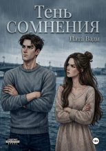 Тень сомнения