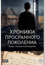 Хроники просраnного поколения