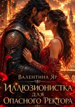 Иллюзионистка для опасного ректора