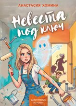 Невеста под ключ