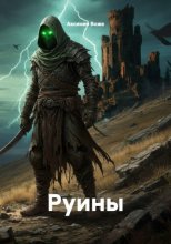 Руины