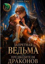 Запретная ведьма предводителя драконов