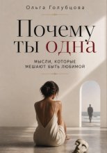 Почему ты одна