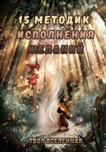 15 методик исполнения желаний