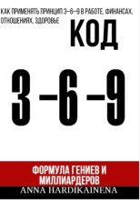 Код 3-6-9 Формула гениев и миллиардеров