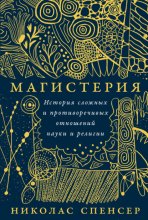 Магистерия: История сложных и противоречивых отношений науки и религии