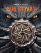 Зов Ктулху