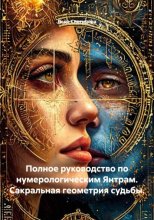 Полное руководство по нумерологическим Янтрам. Сакральная геометрия судьбы