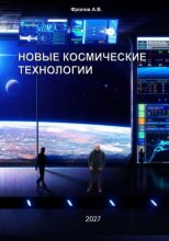 Новые космические технологии