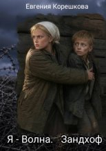 Я - Волна. Зандхоф