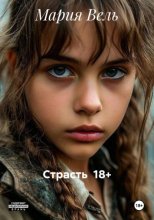 Страсть  18+