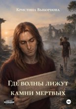 Где волны лижут камни мертвых
