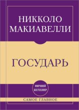 Самое главное. Государь