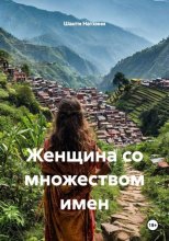 Женщина со множеством имен