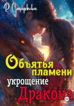 Объятья пламени укрощение дракона