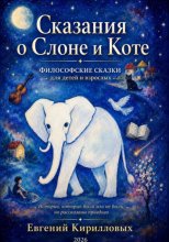 Сказания о Слоне и Коте. Философские сказки для детей и взрослых.