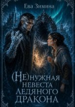 (Не)нужная невеста ледяного дракона