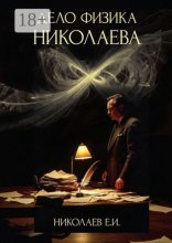 Дело физика Николаева
