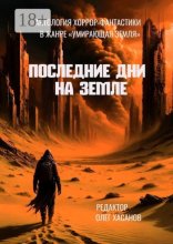 Последние дни на Земле. Антология хоррор-фантастики в жанре «Умирающая Земля»