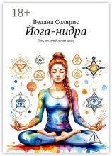 Йога-нидра. Сон, который лечит душу