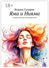 Яма и Нияма. 10 правил йоги для счастливой жизни