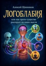 Логоблабия, или Как прото-существо реагирует на наши мысли
