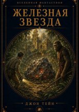 Железная звезда