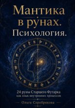 Руны и психология. Практическое пособие в мантике.