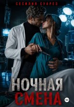 Ночная смена