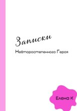 Записки невторостепенного героя