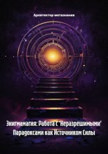 Энигмамагия: Работа с 'Неразрешимыми' Парадоксами как Источником Силы